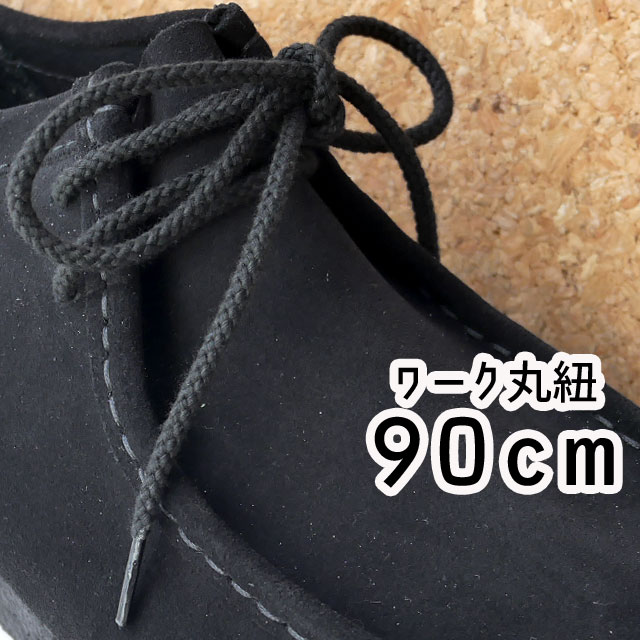 ＼最大500円OFFクーポン有／あす楽 ライカ LEICA シューレース ワークシューズ用 ワーク丸紐 90cm 靴紐 SHOE LACES 靴ヒモ 1足(2本入り) ブラック 黒 1