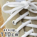 最強翌日配送 ライカ LEICA シューレース スニーカー用 おむすび紐 110cm SHOE LACES 靴紐 靴ヒモ 1足(2本入り) ホワイト 白
