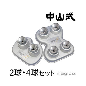 【送料無料】マジコ ミュー 中山式快癒器 4球式 2球式セット マッサージ器 指圧 ツボ押し 日本製 シルバー magico μ bino・quattro ギフト プレゼント 贈り物 首 肩 足裏 背中 腰 血行促進 コリ【あす楽】 evidr