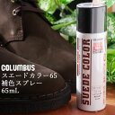 コロンブス columbus シューケア スエードカラー コイチャ 65ml スウェード 起毛革専用 補色 汚れ防止スプレー 靴ケア 補修 お手入れ 最強翌日配...