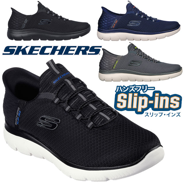 【送料無料】スケッチャーズ SKECHERS ハンズフリー スリップインズ スニーカー メンズ 靴 サミッツ - ハイ レンジ スリッポン 232457 ブラック 黒 チャコール ネイビー メモリーフォーム マシンウォッシャブル ローカット カジュアルシューズ 【あす楽】 evidr