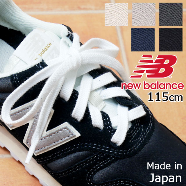 ＼ポイント8倍／ニューバランス シューレース 115cm 靴紐 平紐 靴ひも LAM35776 メンズ レディース SHOE LACE ホワイト 白 ブラック 黒 オートミール ライトグレー チャコール ネイビー NB メイドインジャパン 日本製 あす楽 evid