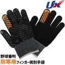 \ポイント10倍/ユニックス 野球審判用防寒手袋 メンズ 主審 塁審 兼用 すべり止め付き フリーサイズ スポーツ レディース ジャッジメイト BX8321 ブ...