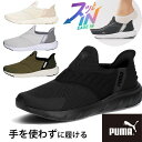 プーマ スリッポン レディース 手を使わず履ける ソフトライド フレックス イーズイン ワイド ハンズフリー ランニングシューズ メンズ スニーカー 立ったまま...