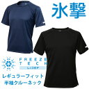 \ポイント7倍/フリーズテック Tシャツ メンズ 氷撃 冷感シャツ半袖クルーネック レギュラーフィット 接触冷感 レディース トップス インナー 吸水 速乾 ス...