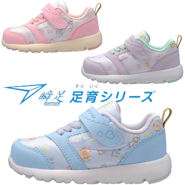 ＼100円クーポン有／≪5500円 福袋対象商品≫ シュンソク すみっコぐらし スニーカー 瞬足 キッズ ベビーシューズ 女の子 子供靴 足育ベビー ローカット ベルクロ キッズシューズ サックス ピンク ラベンダー アキレス フリル SKF 2431 送料無料 evid o-sgのサムネイル