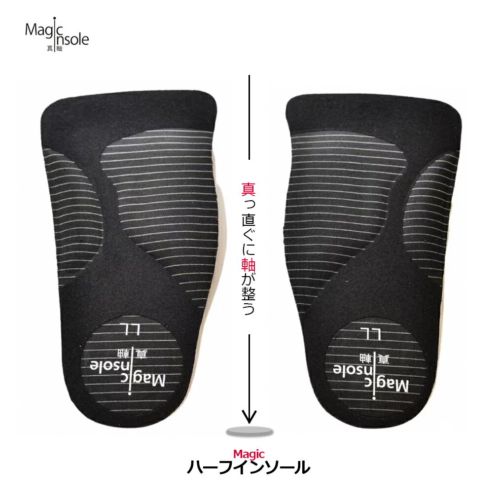 magic insole ハーフ インソール 抗菌 真軸 真っ直ぐに軸が整う インソール 中敷き アーチサポート 土踏まず 疲労軽減 疲れない 消臭 メンズ レディース骨盤 体幹 重心 サポート立ち仕事 ウォーキング スポーツ