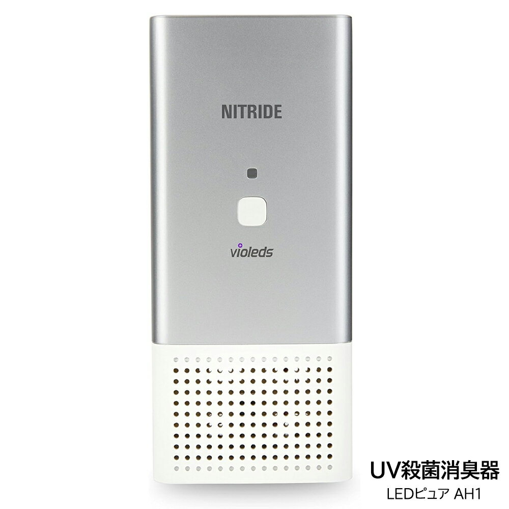 殺菌消臭 空気清浄 UV除菌器 コンパクト 長寿命 省エネ 安全 静音 小型 空調家電 LEDピュア PURE AH1