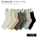 【1000円ポッキリ】男女兼用 靴下 裏パイル 2足セット S/M/L 22.5cm～29.5cm ブラック/オートミール/チャコール/グレー/ベージュ/ブラウン