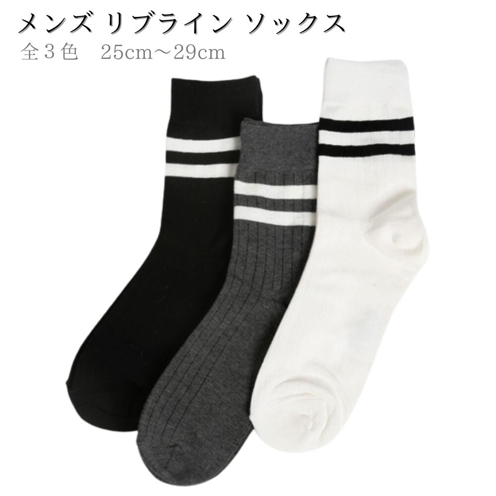 楽天スマートワイド楽天市場店メンズソックス リブ ライン 1足 男性用 靴下 ラインソックス Mサイズ 25cm～27cm Lサイズ 27.5cm～29cm ホワイト グレー チャコール ブラック 白 灰色 黒 シンプル 線 おしゃれ かっこいい オシャレ スニーカーソックス メンズ靴下 1足売り 合わせやすい プレゼント