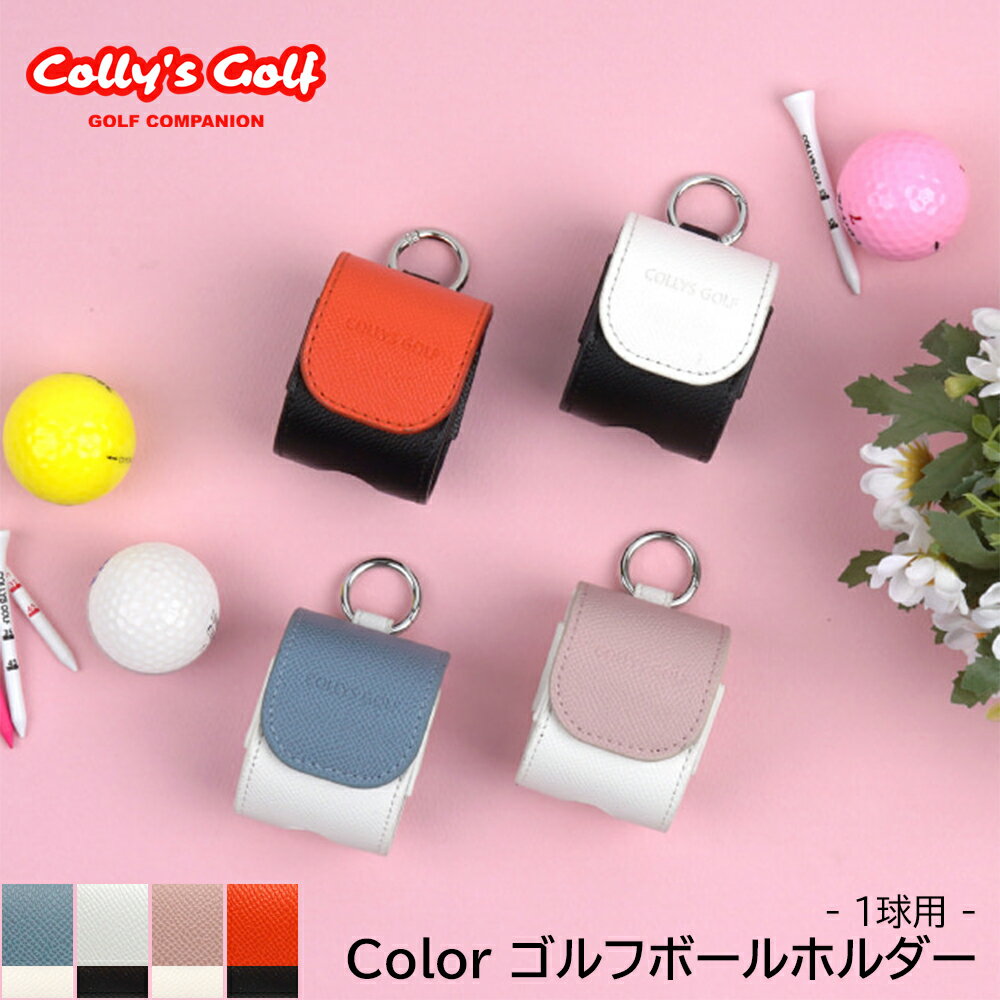 [あす楽対応] Colly's Golf ゴルフ ボールホルダー 1球用 ボールポケット ボールケース ボール入れ かわいい 可愛い おしゃれ おすすめ ベルト レディース メンズ アクセサリー ホワイト レット ピンク ブルー コンペ コンペ景品 ゴルフ用品