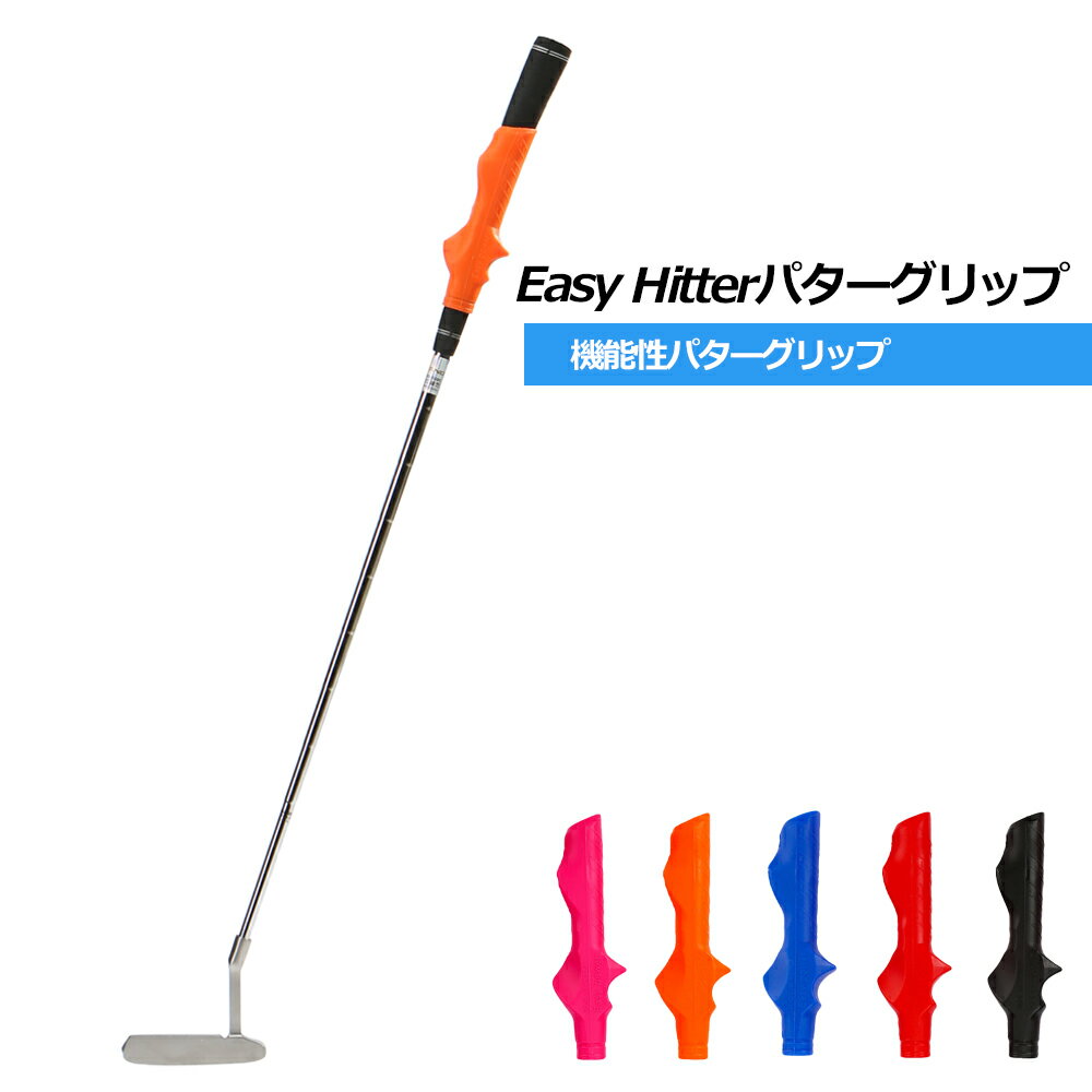 Easy Hitter パター グリップ ゴルフ 男女兼用 トレーニング 練習 初心者 握り方 方向性 直進性 向上