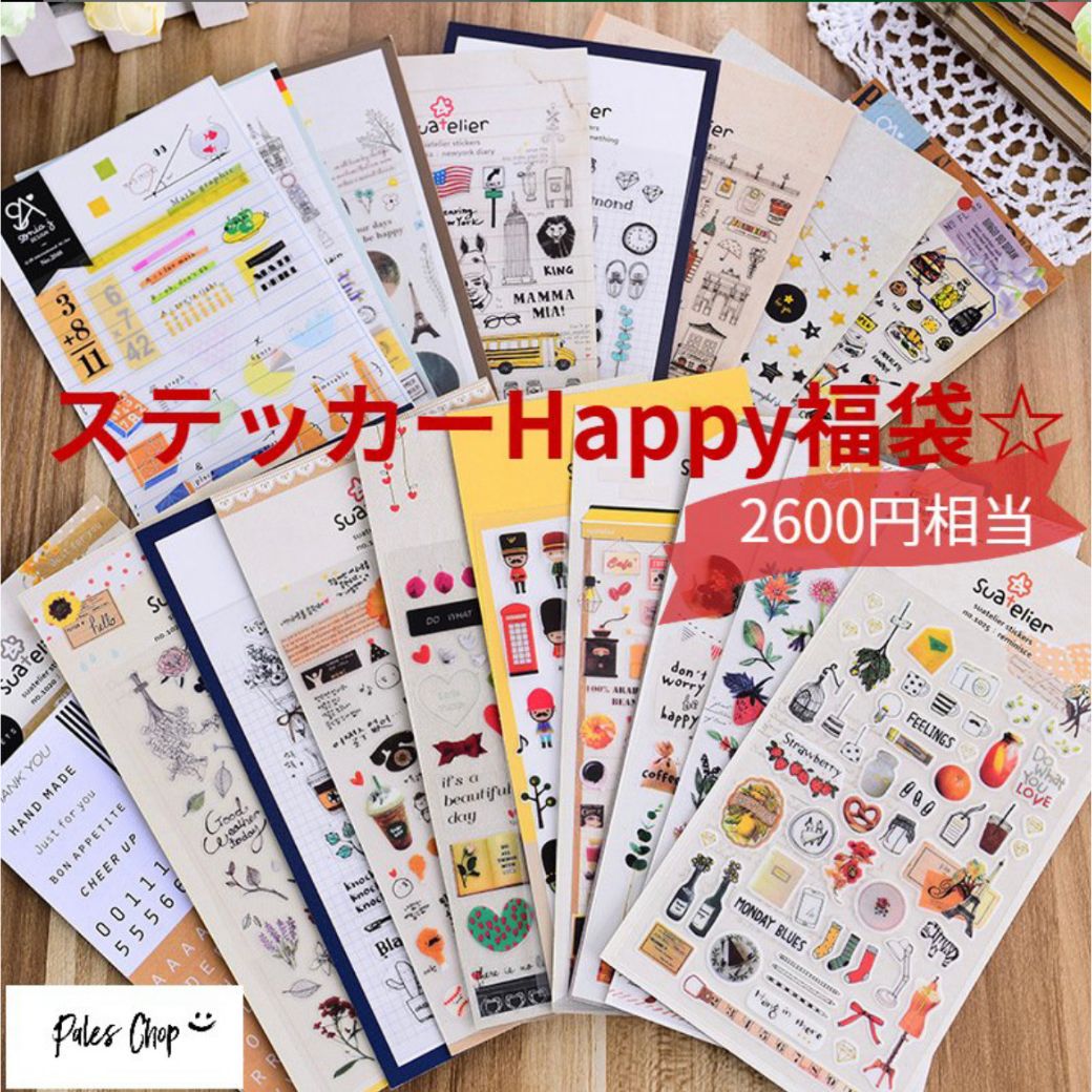 シール 10種 HAPPY 福袋 (s121) 総額2600円分 半額以下 ステッカー お得なセット 手描き風 海外名所 イラスト レトロ ナチュラル 箔押し スタンプ ハンコ ハート 星 花 韓国 雑貨 ライン おしゃれ 手帳 BUJO シール手帳 ノート 文具女子 新学期