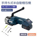 手持ち式半自動梱包機 業務用 電動式ストラッピング機 PPバンド PETバンド 半自動梱包機 バンド結束機 包装工具付き 充電式 バンド梱包機 pp/pet 溶接 重梱包用
