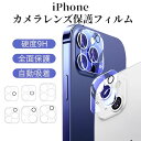 iPhone カメラカバー レンズカバー 保護フィルム iPhone14 iPhone14Plus iPhone14Pro iPhone14ProMax iPhone13 iPhone12 iPhone11 薄型 全面保護 高透過率 飛散防止 硬度9H