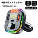FMトランスミッター Bluetooth 5.0 車usb スマホ 音楽 無線 iPhone/Android ワイヤレス 車載 充電器 カーチャージャー 12v...