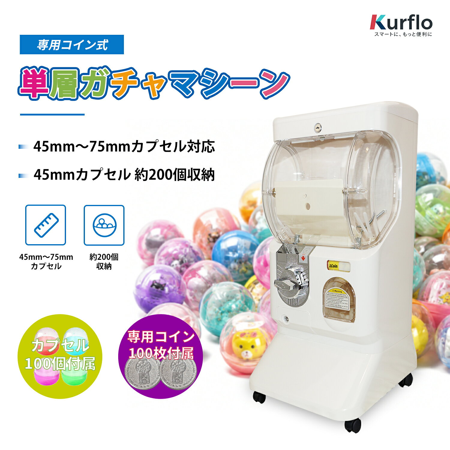 【新発売】Kurflo単層ガチャマシーン 専用コイン式 カプセル自動販売機 ガチャガチャ 本体 ガチャガチャマシーン 業務用 カプセルトイ
