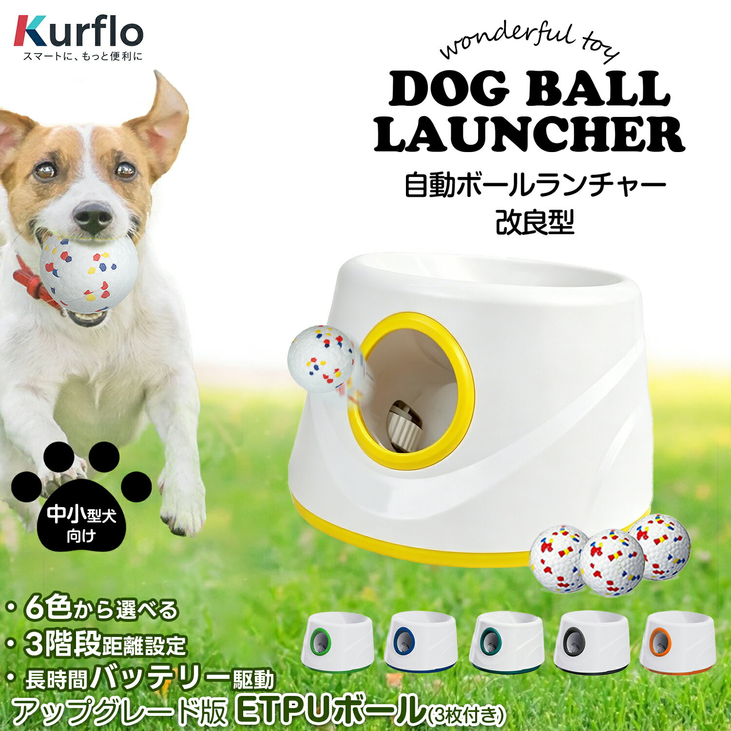 【1年保証付】 Kurflo ボールランチャー 犬 おもちゃ 自動 ボール投げ 改良型ボール 3個付き 取ってこい 小型犬用 屋内用 屋外用 超コンパクト設計 3段階発射距離調整 Sサイズ