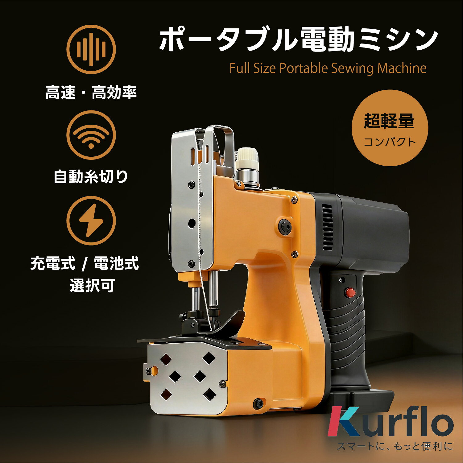 商品情報【商品名】ポータブル電動ミシン【色】イエロー【寸法】長さ260mm＊幅250mm＊高100mm【重量】3kg【材質】本体：アルミニウム合金モーター：純銅【縫合速度】最高約2700針/分【電源方式】電源コード式/コードレス（バッテリー式）【出力】210W【対応電圧】AC 100V【周波数】50/60Hz（日本国内仕様）【付属品】電源コード式：本体*1、電源コード*1、部品セット*1、日本語取扱説明書*1バッテリー式：本体*1、リチウム電池*1、充電器*1、部品セット*1、日本語取扱説明書*1関連商品【新発売】Kurflo 携帯用LPガス給湯器 7L 携帯用タンクレス...【新発売】Kurflo ミニ熱転写プレス機 大型加熱板 熱転写用アイロ...【楽天1位】 Kurflo ガチャガチャ 本体 ガチャマシン 300x...15,980円15,980円15,980円Kurflo ガチャマシン 専用コイン式 ガチャガチャ 本体 カプセル...Kurflo ガチャマシン 専用コイン式 ガチャガチャ 本体 ガチャマ...Kurflo 小型 コンパクト脱水機 2kg ステンレス槽 改良型 家...15,980円15,980円16,680円Kurflo ヘッドルーペ （ライト付き） ヘッドバンド拡大鏡 1.5...Kurflo 電動 噴霧器 ミスト 自動噴霧器 4.5L大容量タンク ...【新発売】Kurflo 角型ガチャマシーン ガムボールマシン 卓上式 ...14,960円14,980円15,280円Kurflo 電動回転台 電動ターンテーブル 直径30cm/42cm/...【新発売】Kurflo 電動 回転台 電動 回転盤 撮影用 回転台 リ...Kurflo 強力防水シート 屋根 屋外 自粘着 切って貼るだけ 接着...16,680円13,680円15,980円Kurflo ポータブル電動ミシン 袋口縫い機 軽量3kg 2700針/分 高速度 電動ミシン 編み袋 紙袋 帆布 麻袋対応 自動糸切り機能 包装資材封口 業務用 家庭用 電源コード付き/バッテリー式 5