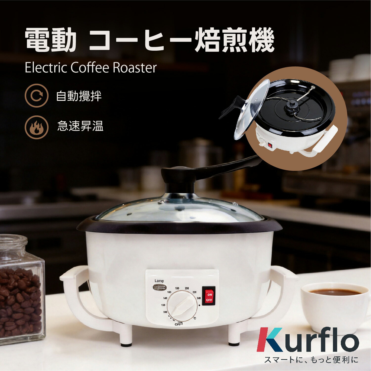 【新発売】Kurflo電動 コーヒー焙煎機 コーヒーロースター 家庭用 0-240℃【大容量800g】