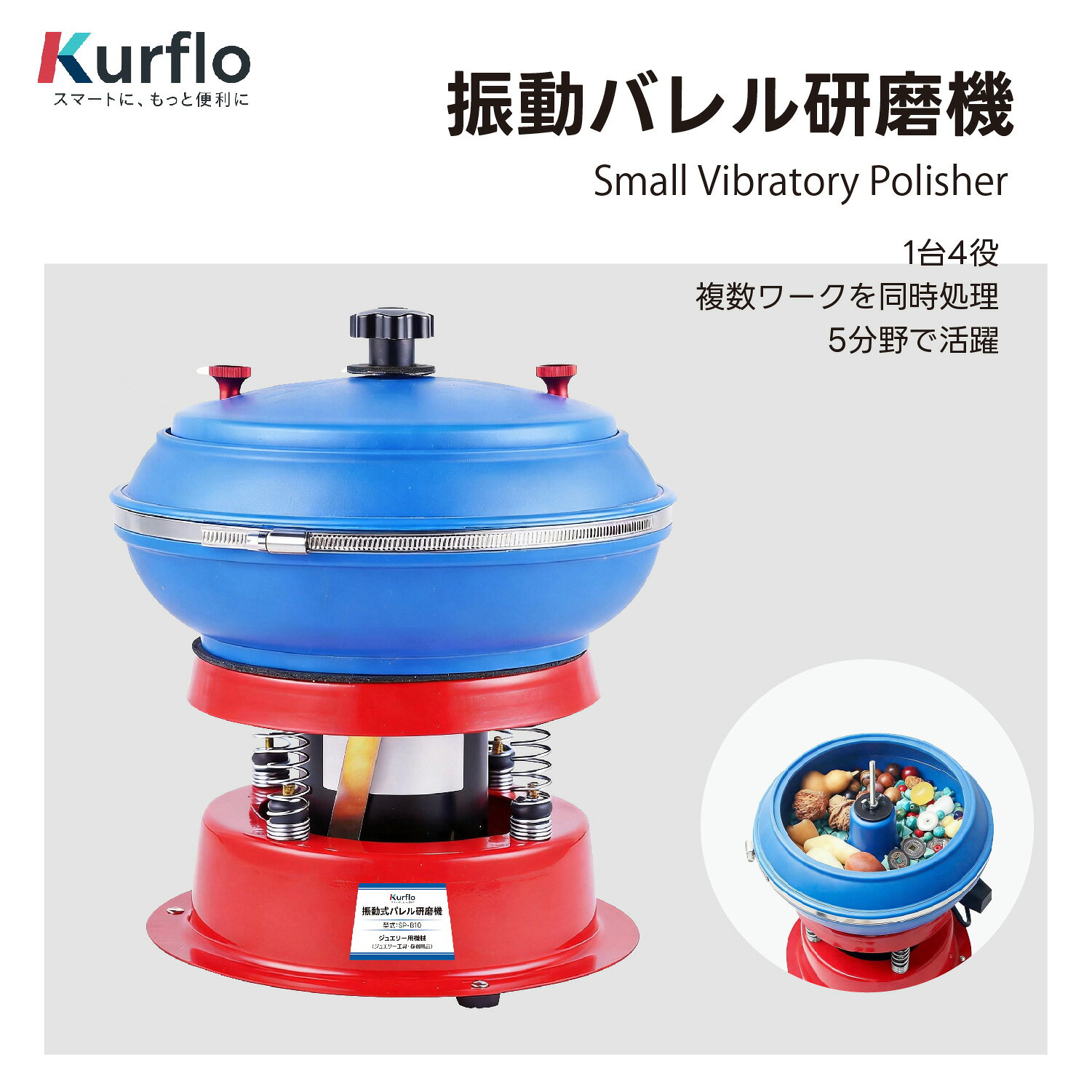 【新発売】Kurflo振動バレル研磨機 小型 バレル研磨機 振動式 ミニサイズ