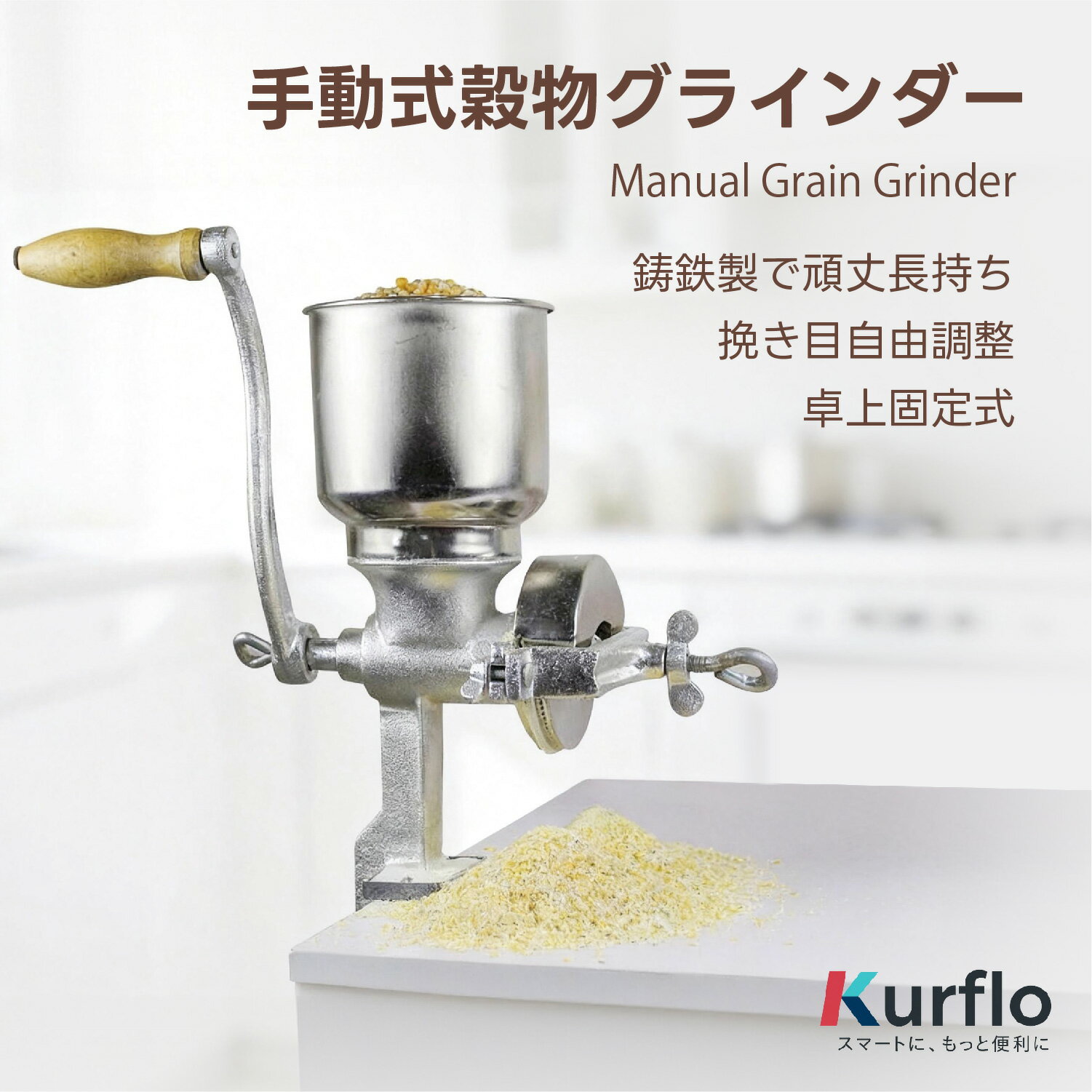 Kurflo 手動式穀物グラインダー 手動式穀物ミル 手回し式 コーヒーミル