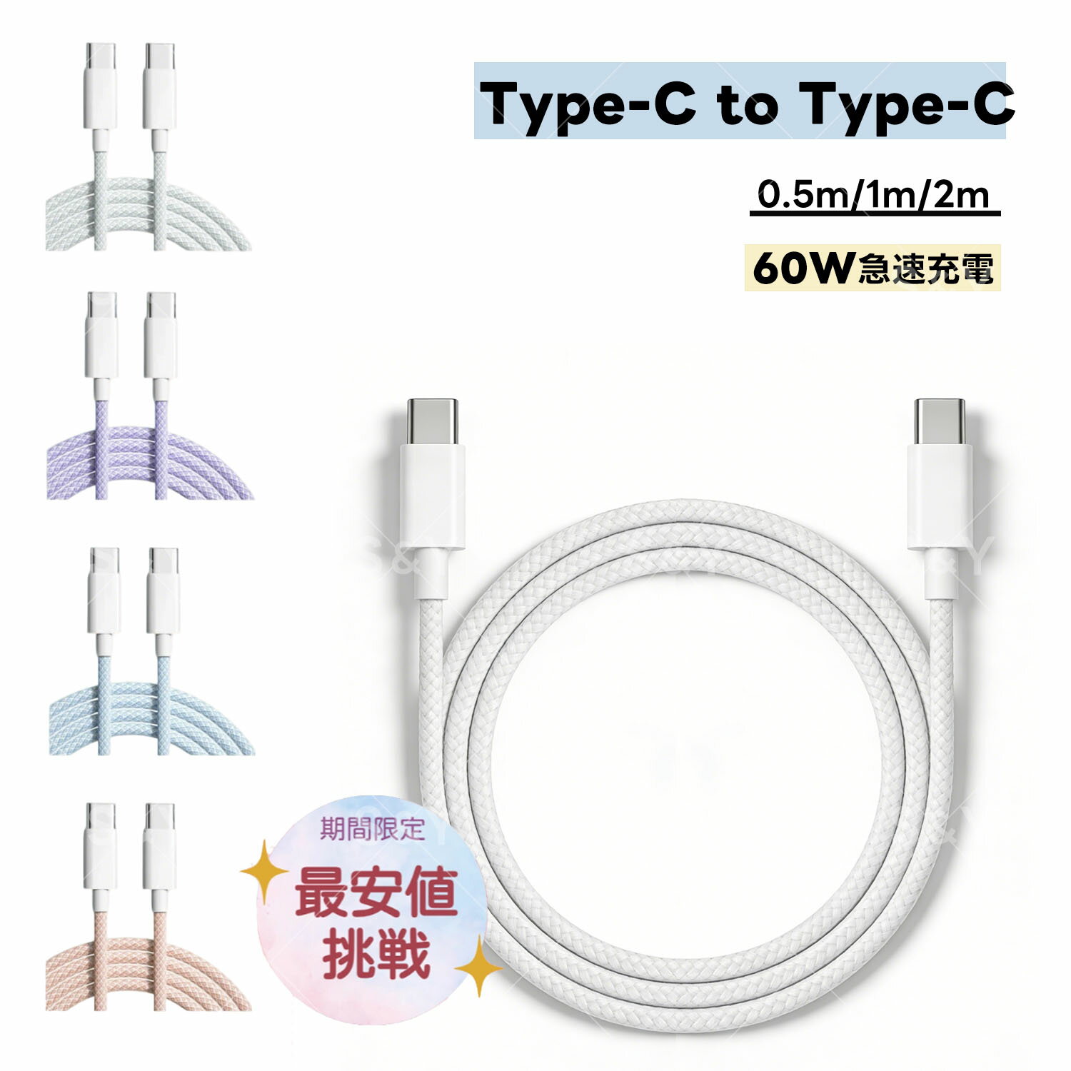 【最安値挑戦 送料無料】 Type-C ケーブル タイプC to タイプC 充電 ケーブル 急速充電 純正 充電コード ライトニングケーブル アイホン充電ケーブル 強化ナイロン 60W スマホ iPad Android MacBook 充電 データ転送 iPhone 15 16 17