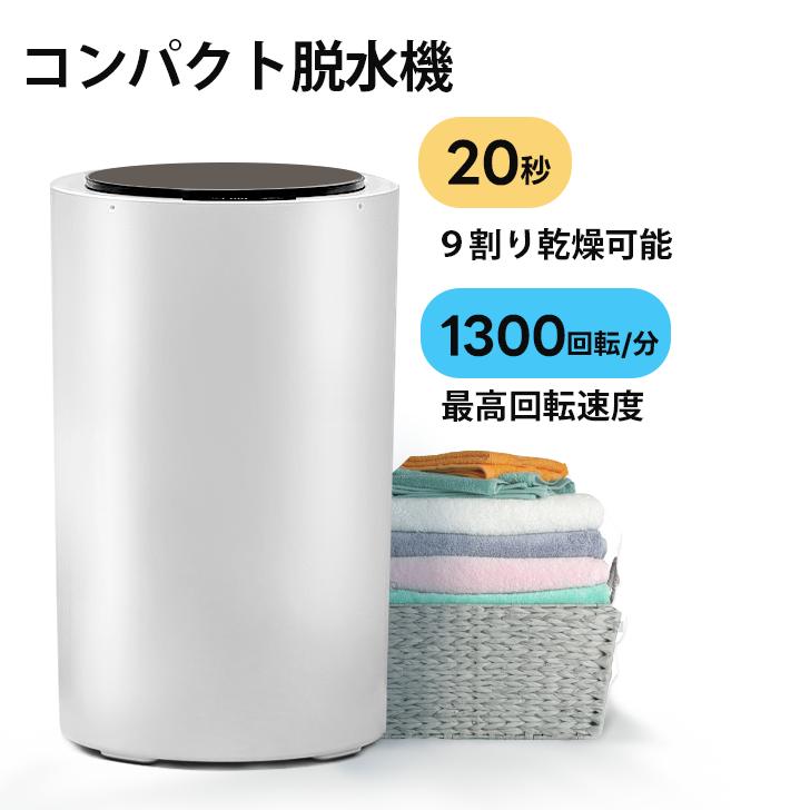 脱水機 コンパクト 2kg 小型 高速 ステンレス槽 家庭用 脱水専用機 小型脱水機 高速脱水 梅雨 部屋干し 単身赴任 冬干し ミニ脱水機 1