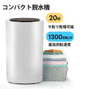 脱水機 コンパクト 2kg 小型 高速 ステンレス槽 家庭用 シンプルデザイン おしゃれ 脱水専用機 小型脱水機 高速脱水 梅雨 部屋干し 単身赴任 冬干し ミニ脱水機 持ち運び 簡易 脱水機 簡易脱水機 靴 スニーカー 衣類乾燥