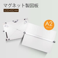 【新着商品】マグネット製図板 A2サイズ バッグ付 製図板 平行定規 60 X 45 cm