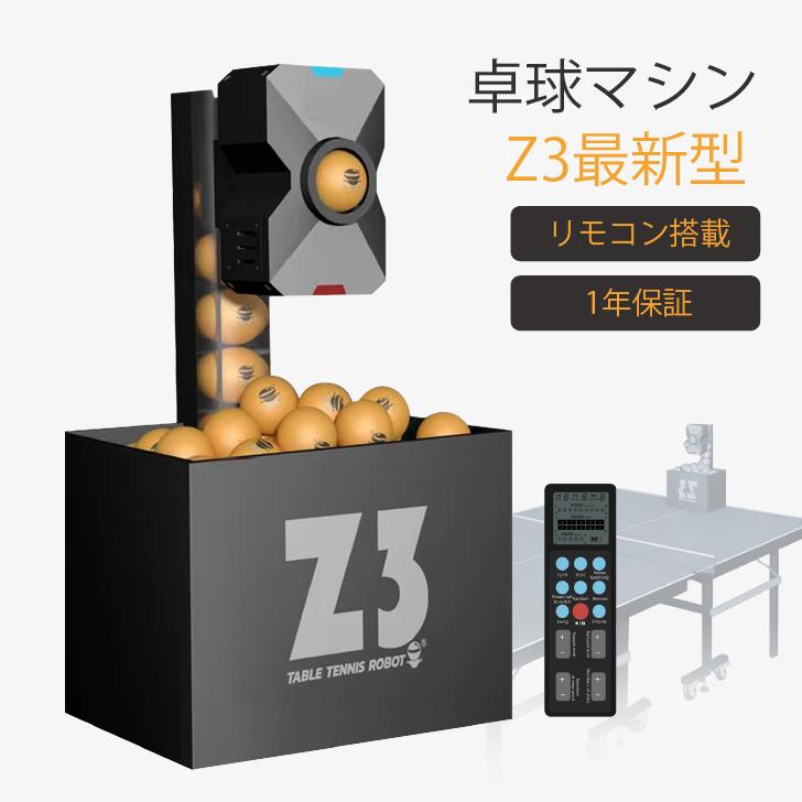 ピンポンロボットマシン Z3最新型 ワイヤレスリモートコントロールを搭載 トレーニング演習用の卓球ボールマシン 練習用 自宅練習 個人練習 卓球ロボット