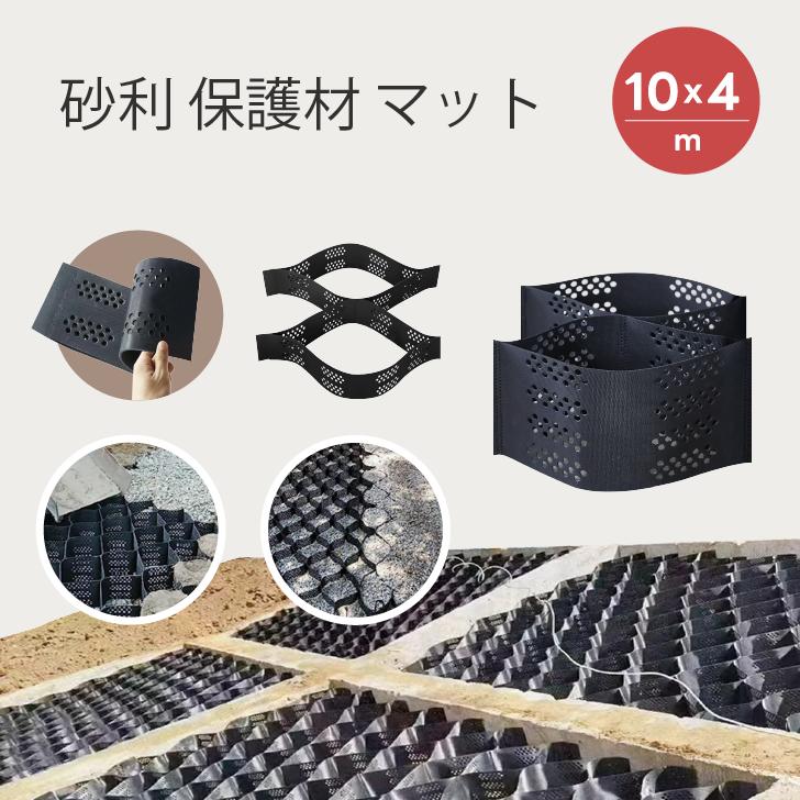 ジオグリッド グランドグリッド 10x4m 砂利 安定材 マット 地面グリッド 砂利グリッドスタビライザー ジオテキスタイルメッシュ 砂利/土壌ジオ/泥/砂用 砂利飛散防止マット 駐車場砂利敷きマッ…