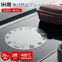 IH用焦げ防止カバー IH対応 2枚入り 耐熱ガラス製 汚れ防止プレート ズレ防止 油汚れ防止シート 直径20cm 透明 ガラス製 IHコンロ Ihクッキングヒ...