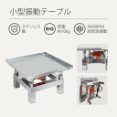小型振動テーブル