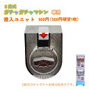 2段式 ガチャガチャ 専用 硬貨ユニット【500円投入ユニット】 カプセルマシン カプセルトイマシーン カプセル玩具 カプセルトイ カプセル 金属製