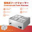 電気式フードウォーマー 1500W 業務用フードウォーマー ビュッフェベインマリー 湯煎式保温器 30℃〜110..