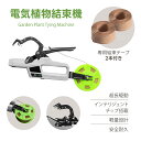 【新発売】電気植物結束機 園芸用 植物誘引結束機 園芸結束機 テープナー 野菜誘引 電気植物結束機 果樹用 手結束ツール