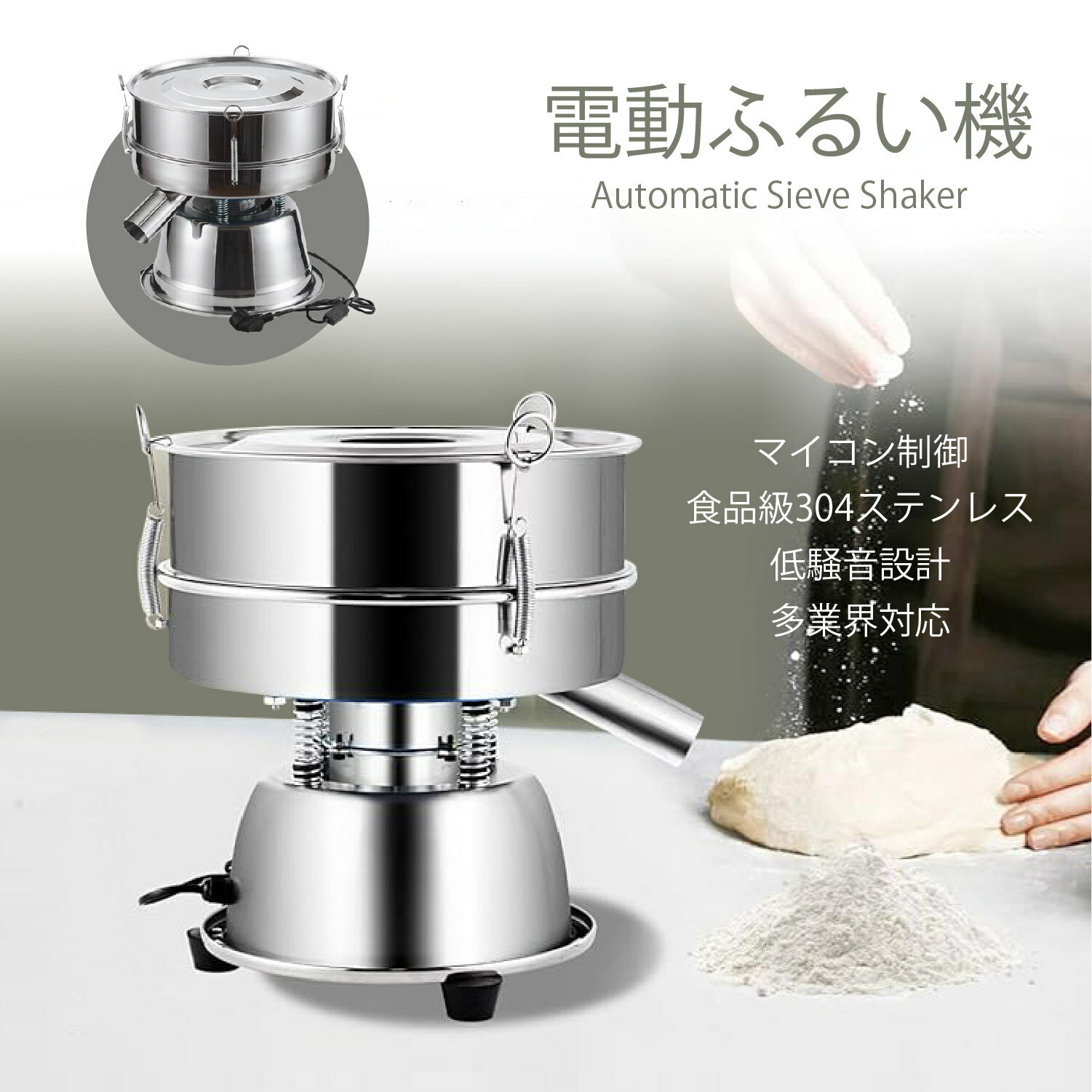 電動ふるい機 振動 粉ふるい機 業務用 304ステンレス製 40メッシュ付き 100メッシュ付き 小型 110V 直..