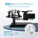 【新発売】【お買い物マラソン期間限定182980→172680】 電動式 ストリングマシン バドミントンストリングマシン プロ仕様 テニス バドミントン用 ストリングマシン 卓上型 ラケット ストリンガー 工具付き (ブラック) 【1年保証付】