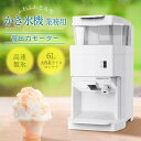 【夏のオススメ】 業務用かき氷機 6L大容量 400kg/h 高出力 氷粗さ調節可能 電動 製氷機 電動アイスクラッシャー商業用 家庭用ふわふわかき氷 スムージ...