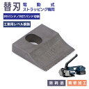 電動式ストラッピング機 交換用カッター刃 ブレード 刃 鋼製 PPバンド PETバンド切断 替刃 手持ち式半自動梱包機用 カッター刃