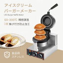 【新発売】アイスクリームバーガーメーカー 1300W UFOバーガーメーカー 対応 50-300℃温度調節 両面加熱 5分タイマー 焦げ付き防止 過熱防止