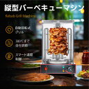 【新発売】業務用 縦型バーベキューマシン 自動回転式 中東スタイルケバブグリル機 50-300℃温度調節可能 360°回転 食品グレードステンレス製 シャワルマ...