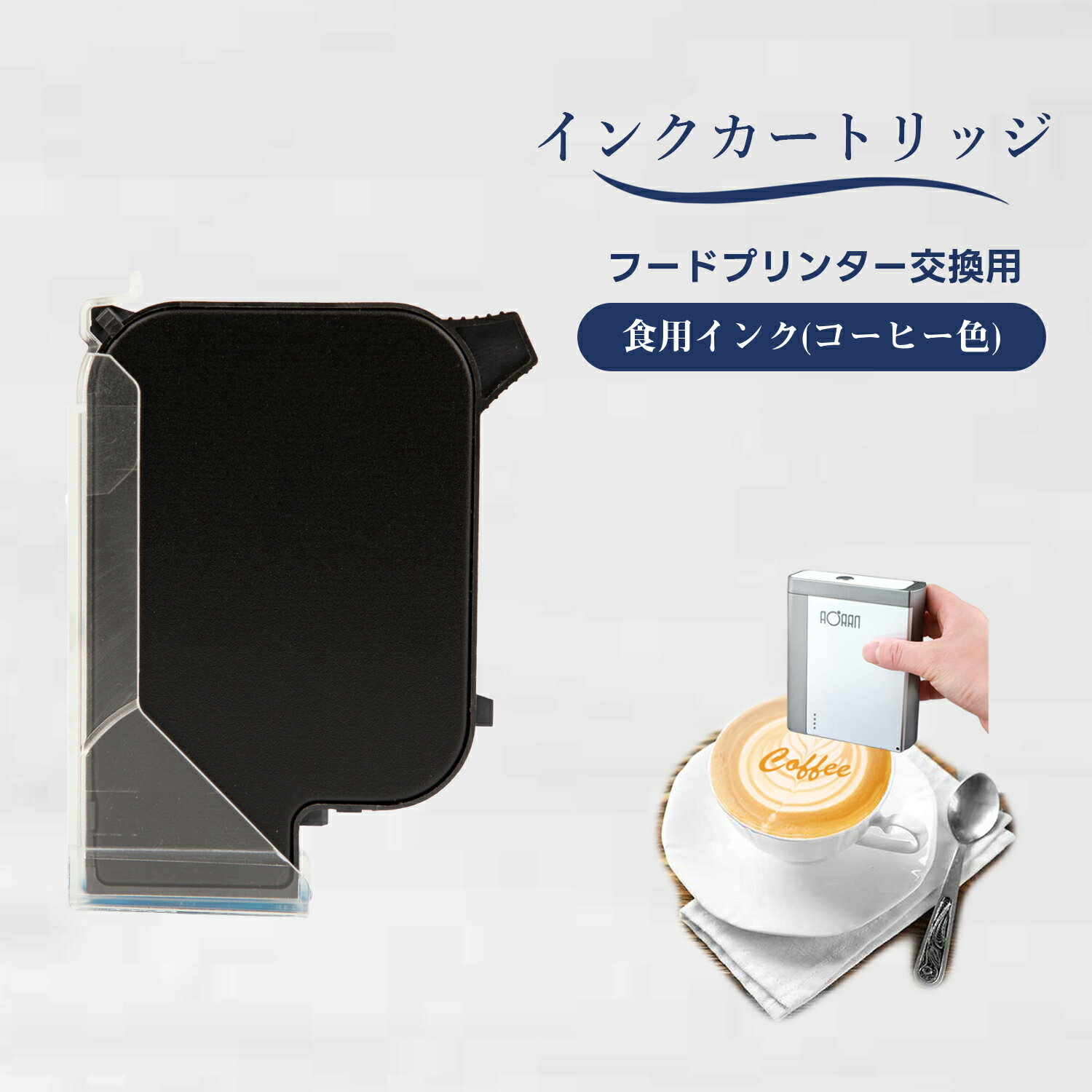 【新発売】 交換用インクカートリッジ 43ml コーヒー色専用 ハンドヘルドフードプリンター用 食品グレードインク コーヒー ケーキ チョコレート印刷可能 長期保存可能 DIY 業務用