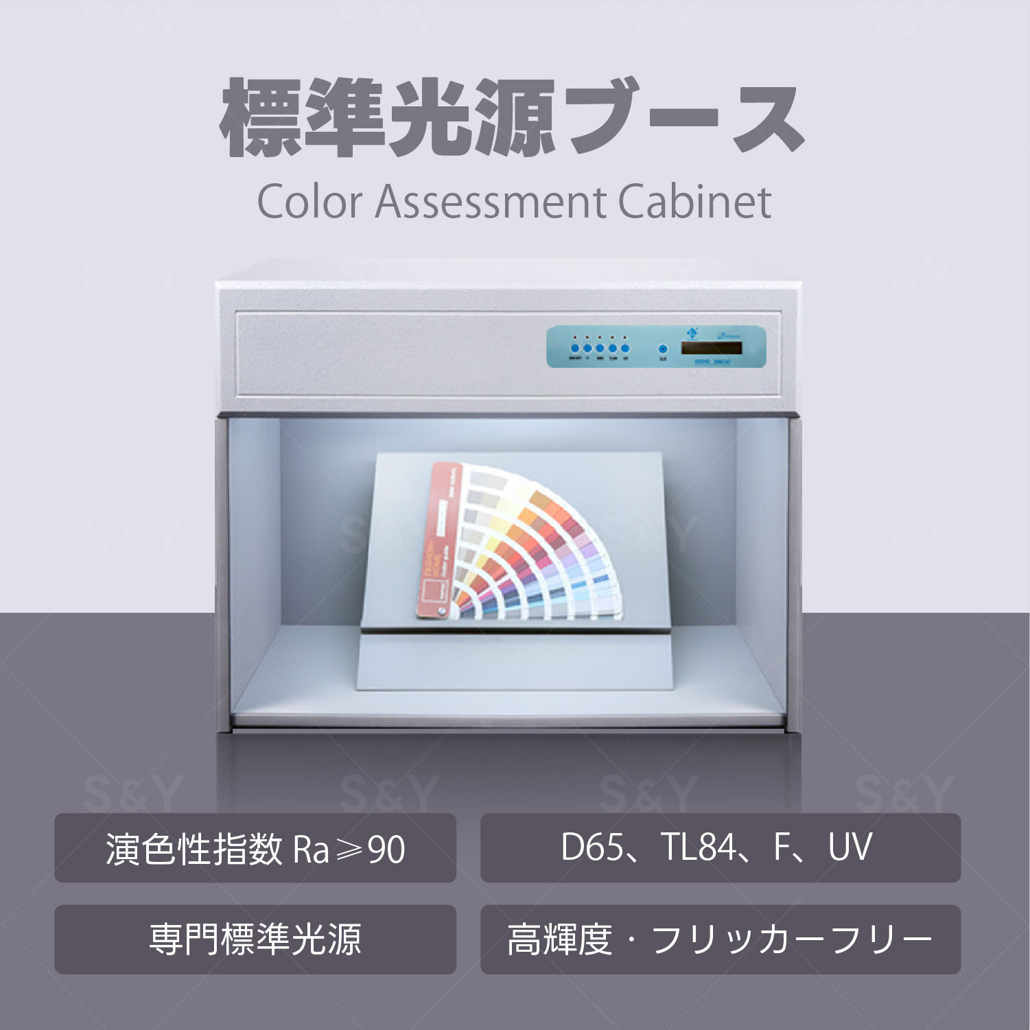 Kurflo 標準光源ブース 標準光源装置 四つの光源 D65/TL84/F/UV 光源ブース 色評価 品質管理 高演色性光源装置 検査ブース 繊維 印刷 プラスチック 塗装対応