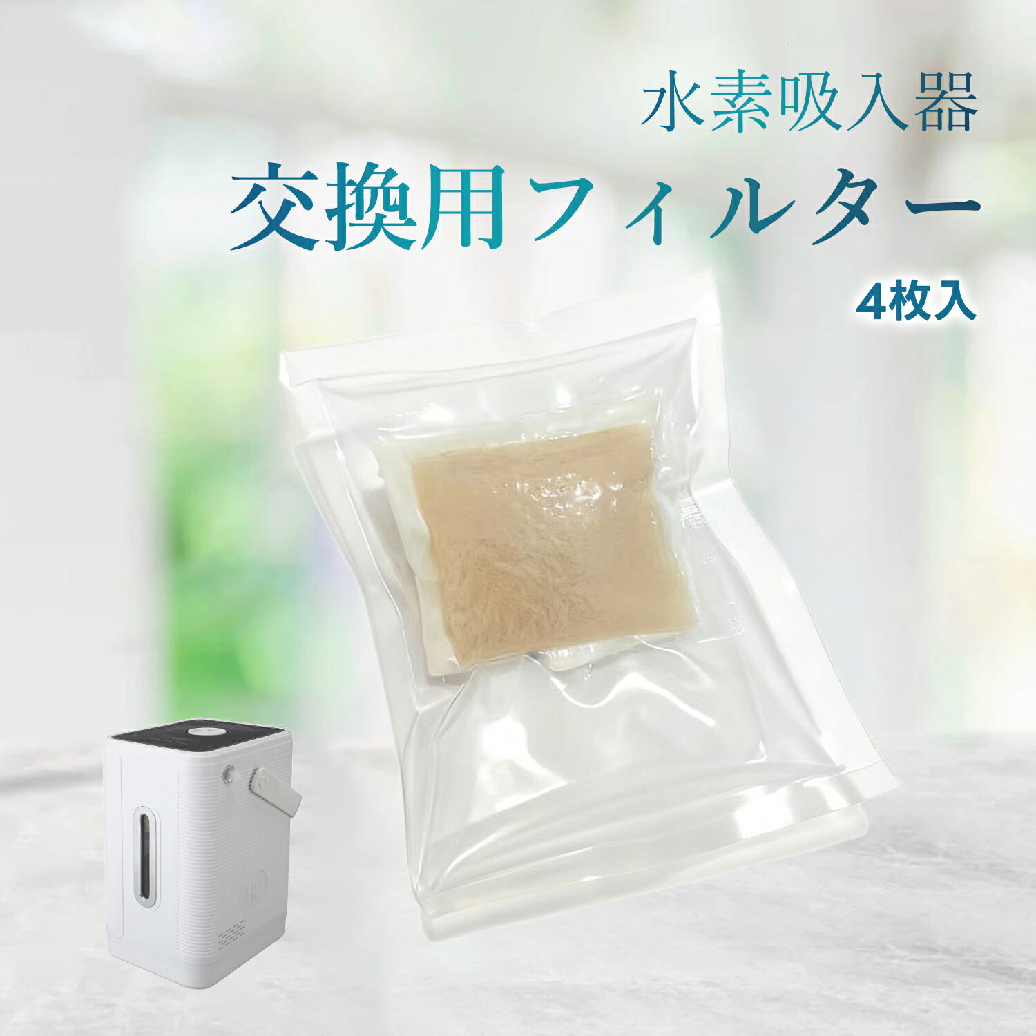 交換用フィルター 4個セット 水素吸入器 水素発生器 専用 純水対応 高純度水素維持 メンテナンスカート..