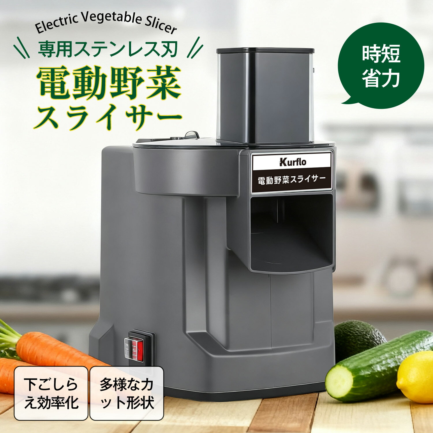 【楽天スーパーSALE 期間限定10%OFF 22680円→20410円】Kurflo 電動 野菜スライサー 3種替刃 大口径9cm 多機能（角切り・千切り・薄切り）家庭用 業務用 野菜 果物 果物スライサー ステンレス製 100w 日本語取扱説明書付 【PSE認証済】