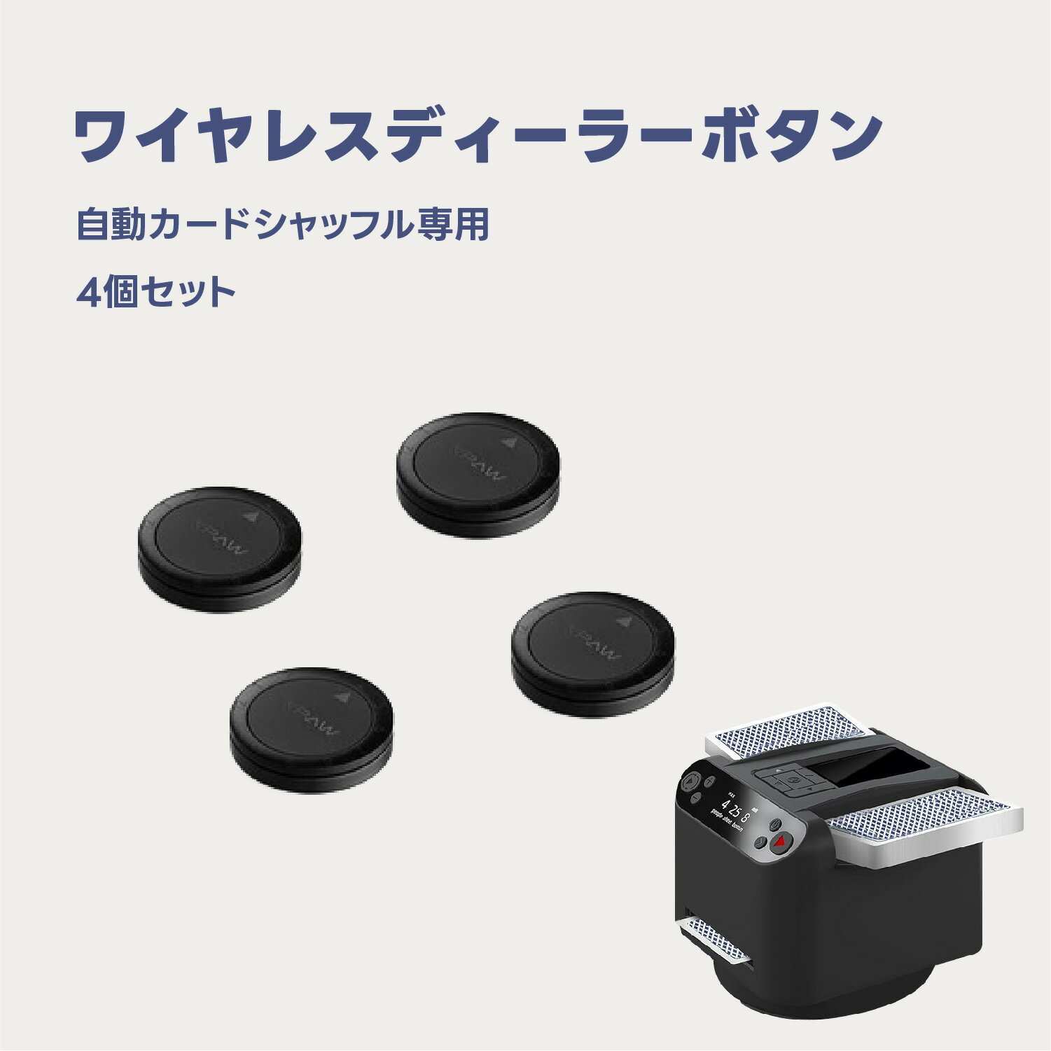 自動カードシャッフル専用 ワイヤレスディーラーボタン 4個セット リモコン 交換用 予備 ポーカー カードゲーム アクセサリー