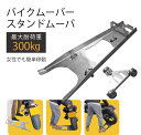 【送料無料】バイクムーバー&スタンドムーバーセット バイク移動ツール 最大耐荷重300kg 一人でも簡単操作 前輪 後輪 移動 汎用 バイク駐車 整備用工具 売...