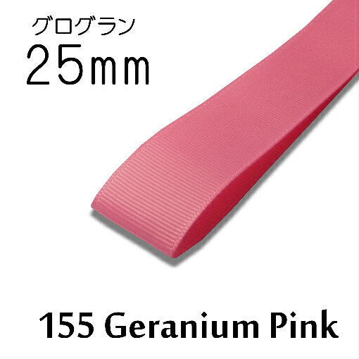 ܥ25mm1mñ̷פ155 Geranium Pink